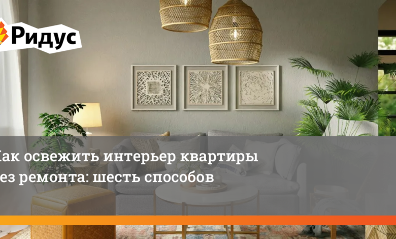 Photo of 7 способов освежить интерьер без ремонта