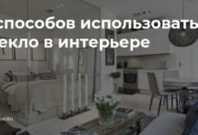 Photo of 9 способов использовать зеркала в интерьере